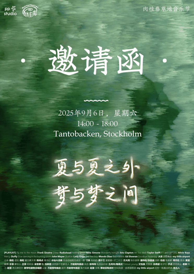 2025「肉桂卷 · Kulturbullar」草地音乐会