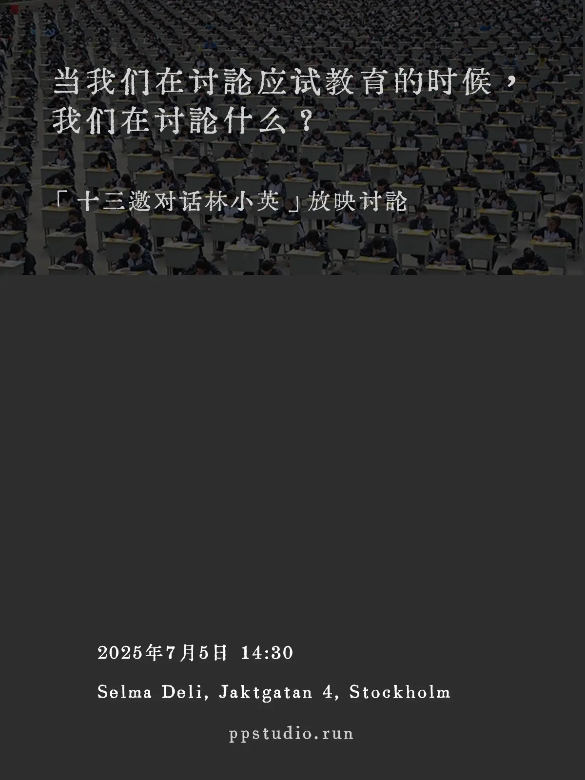 当我们在讨论应试教育的时候，我们在讨论什么？ poster